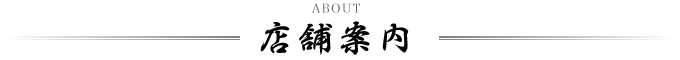店舗案内