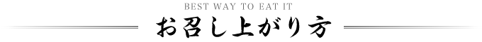 お召し上がり方