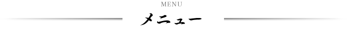 メニュー